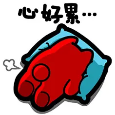 心好累
