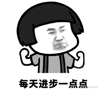 i每天进步一点点