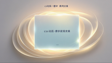 css动画之磨砂玻璃效果