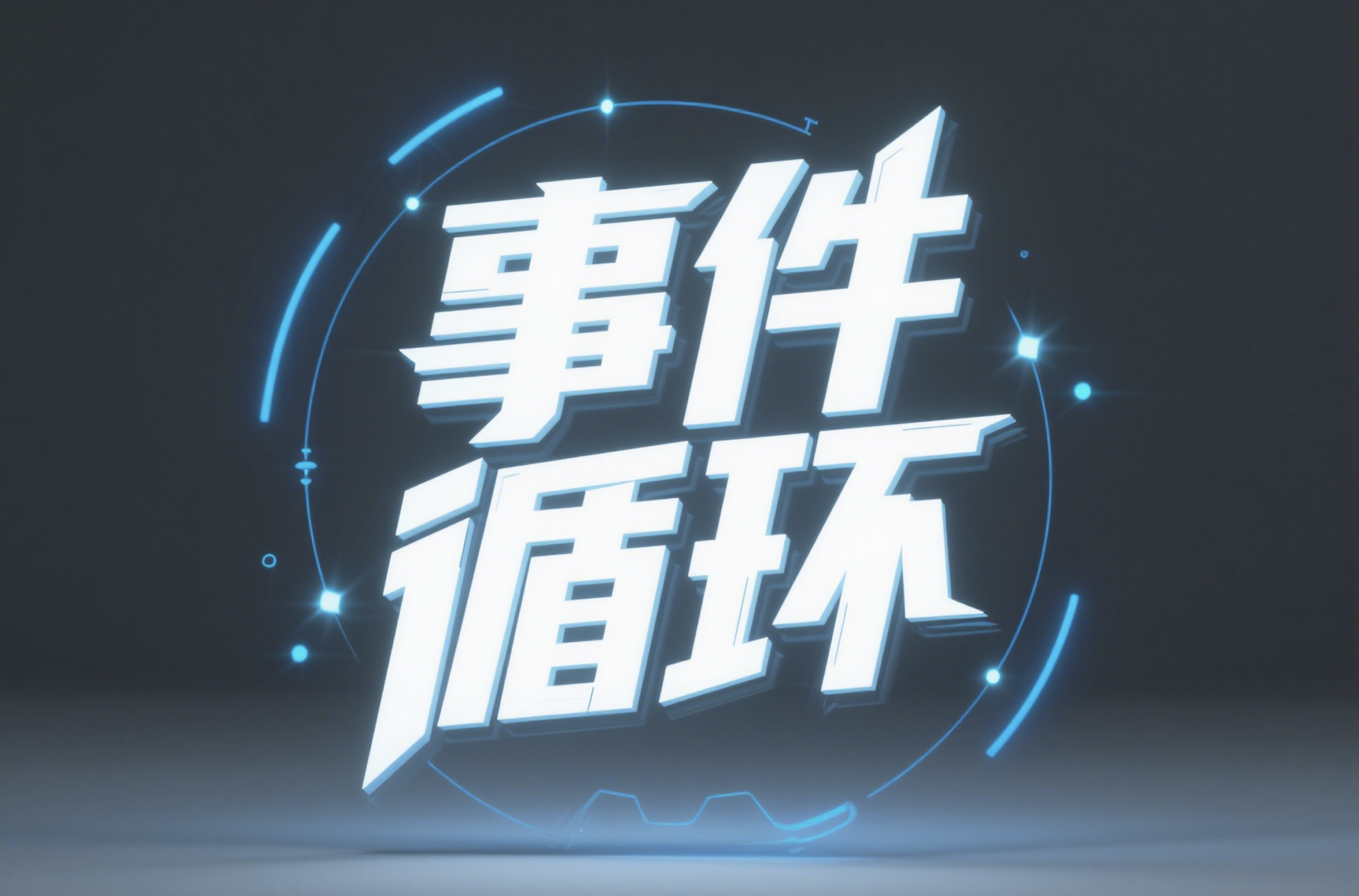 事件循环