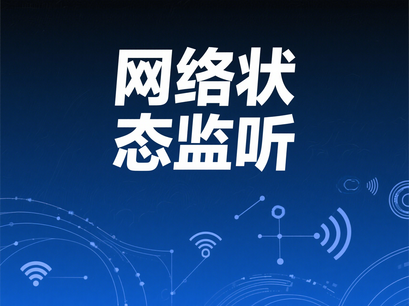 网络状态监听：实时感知网络变化的技术指南