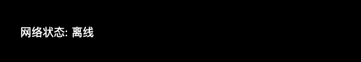 离线状态
