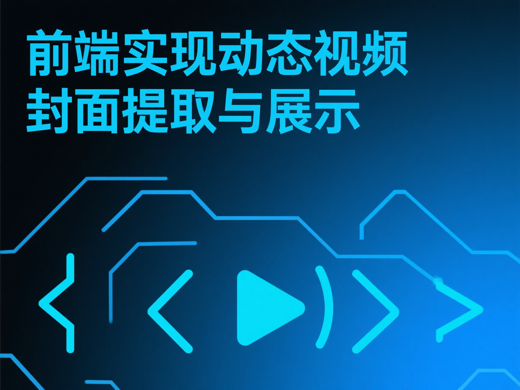 前端实现动态视频封面提取与展示